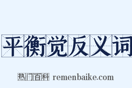 平衡觉反义词是什么意思的图片